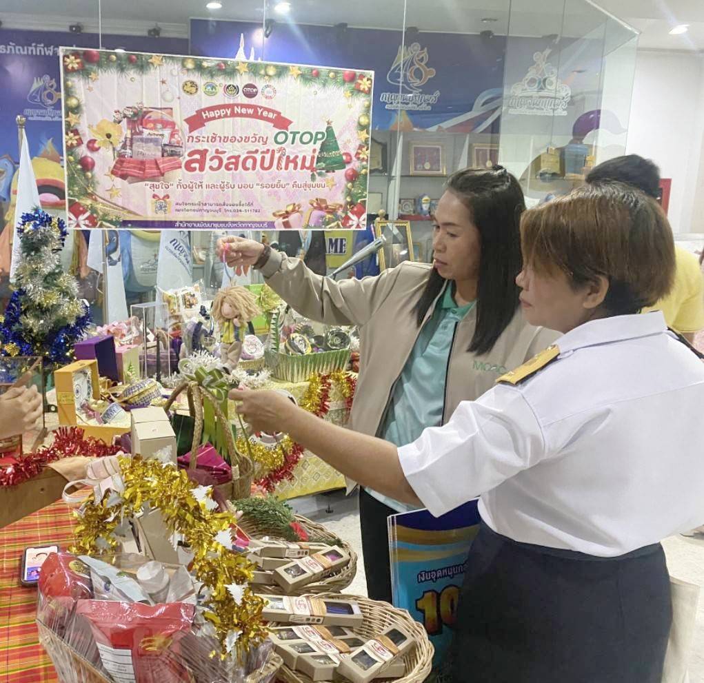 พัฒนาการจังหวัดกาญจนบุรี เชิญชวนเลือกซื้อกระเช้าของขวัญ ของฝาก ต้อนรับเทศกาลปีใหม่ 2568