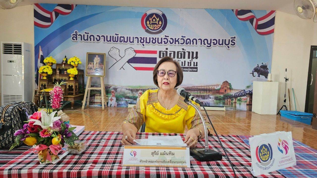 พช.กาญจนบุรี จัดการประชุมคณะทำงานขับเคลื่อนกองทุนพัฒนาบทบาทสตรีระดับจังหวัดกาญจนบุรี ครั้งที่ 1/2568