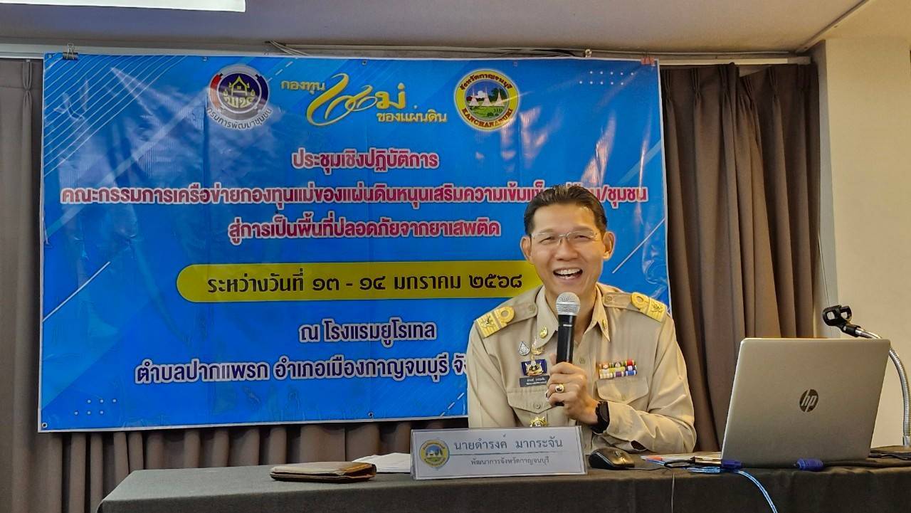 พช.กาญจนบุรี จัดประชุมคณะกรรมการเครือข่ายกองทุนแม่ของแผ่นดินหนุนเสริมความเข้มแข็งหมู่บ้าน/ชุมชน สู่การเป็นพื้นที่ปลอดภัยจากยาเสพติด