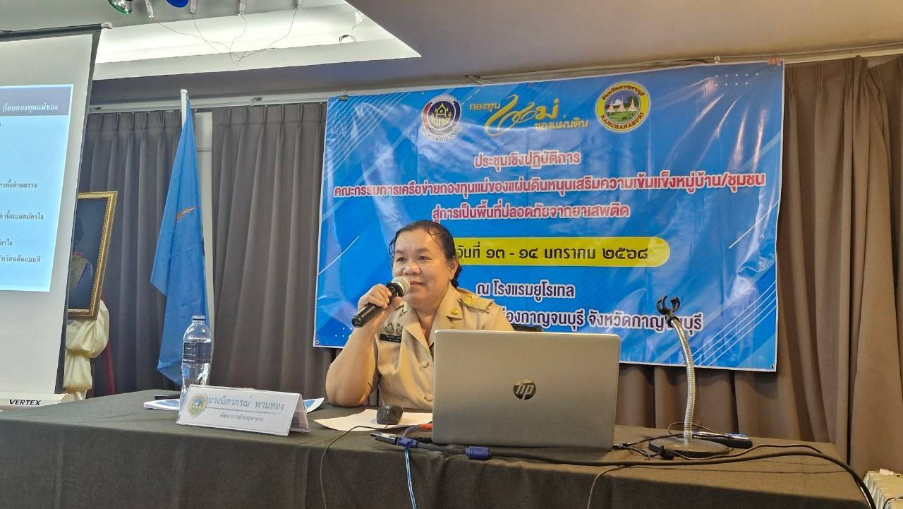 พช.กาญจนบุรี จัดประชุมคณะกรรมการเครือข่ายกองทุนแม่ของแผ่นดินหนุนเสริมความเข้มแข็งหมู่บ้าน/ชุมชน สู่การเป็นพื้นที่ปลอดภัยจากยาเสพติด