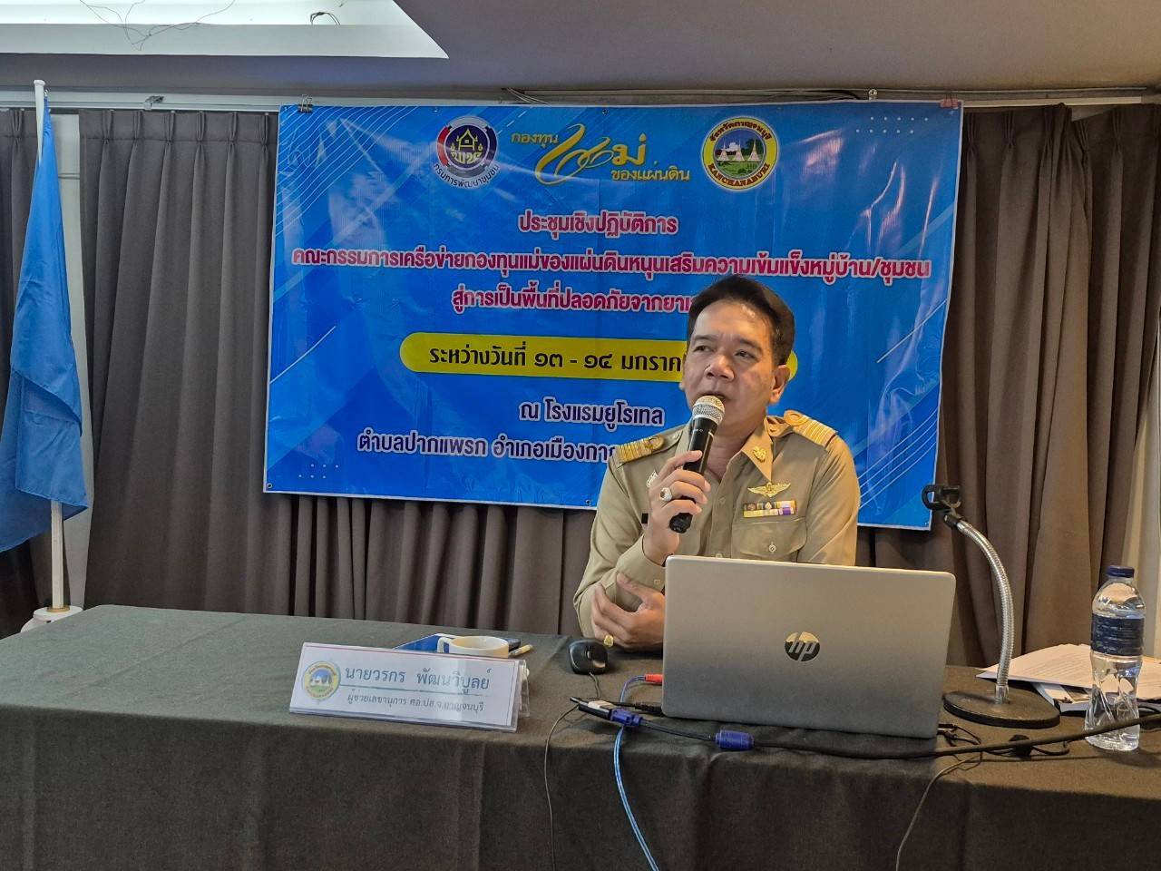 พช.กาญจนบุรี จัดประชุมคณะกรรมการเครือข่ายกองทุนแม่ของแผ่นดินหนุนเสริมความเข้มแข็งหมู่บ้าน/ชุมชน สู่การเป็นพื้นที่ปลอดภัยจากยาเสพติด