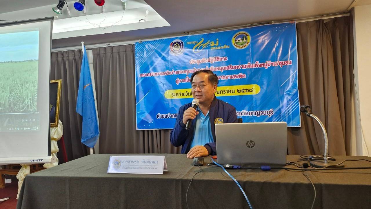 พช.กาญจนบุรี จัดประชุมคณะกรรมการเครือข่ายกองทุนแม่ของแผ่นดินหนุนเสริมความเข้มแข็งหมู่บ้าน/ชุมชน สู่การเป็นพื้นที่ปลอดภัยจากยาเสพติด