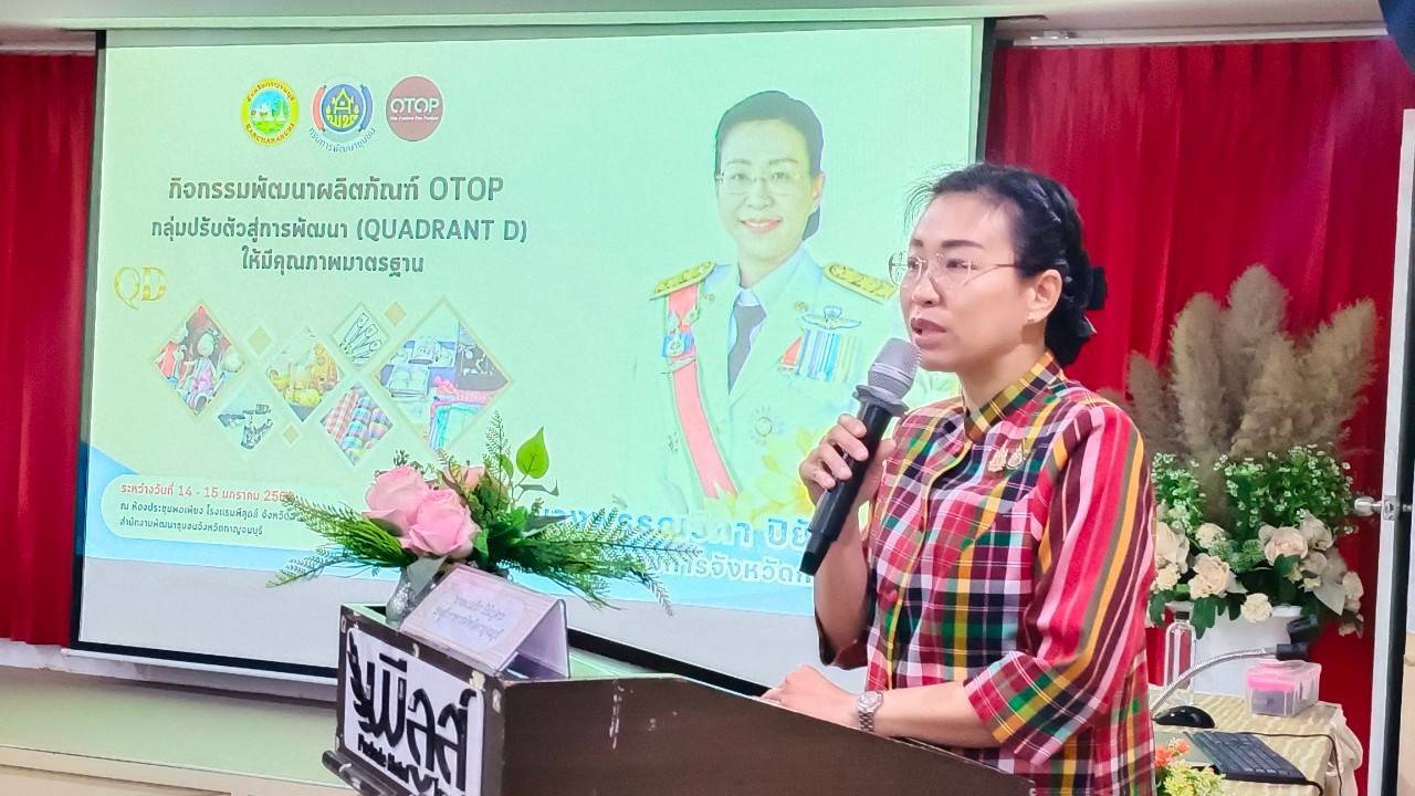 พช. กาญจนบุรี จัดโครงการพัฒนาผลิตภัณฑ์ OTOP กลุ่มปรับตัวสู่การพัฒนา (Quadrant D) ให้มีคุณภาพมาตรฐาน