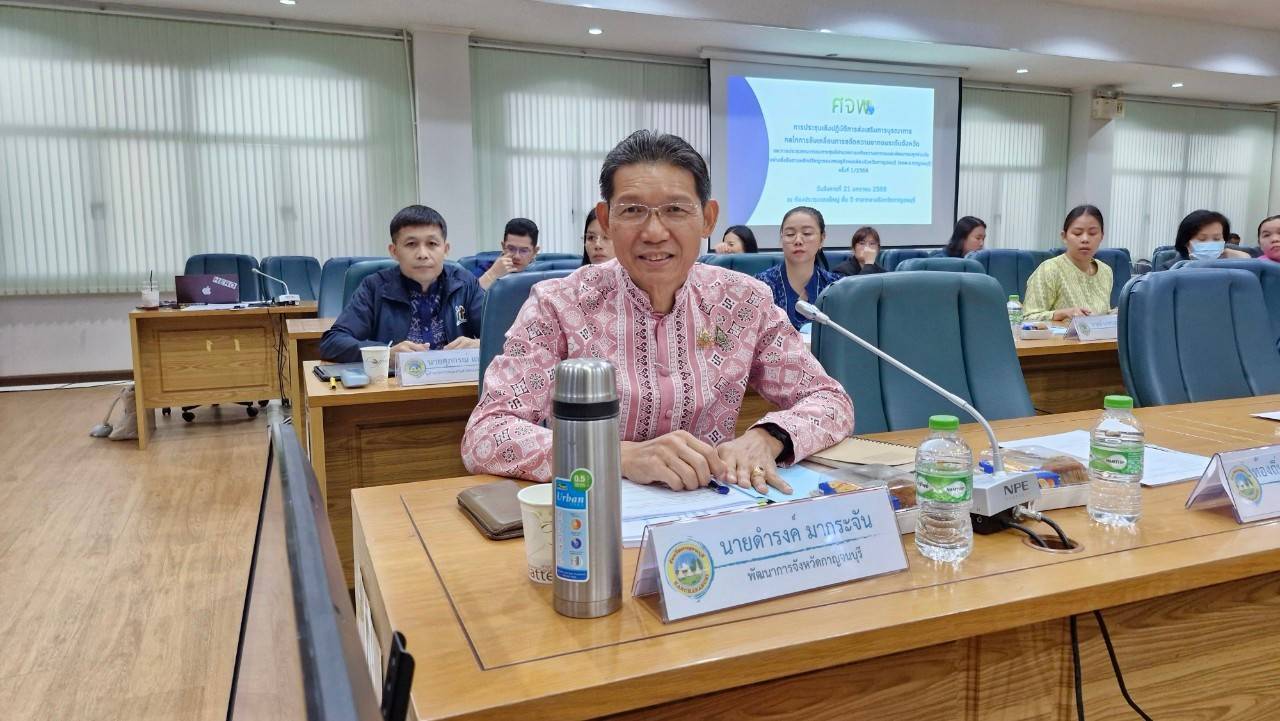 จังหวัดกาญจนบุรี จัดประชุมเชิงปฏิบัติการส่งเสริมการบูรณาการกลไกการขับเคลื่อนการขจัดความยากจนและพัฒนาคนทุกช่วงวัยอย่างยั่งยืนตามหลักปรัชญาของเศรษฐกิจพอเพียงจังหวัดกาญจนบุรี (คจพ.จ.กาญจนบุรี) ครั้งที่ 1/2568