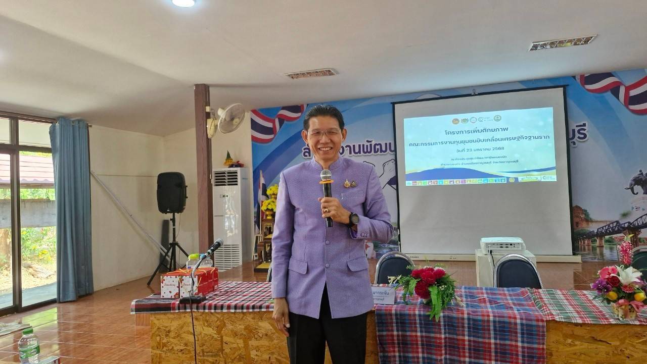 สำนักงานพัฒนาชุมชนจังหวัดกาญจนบุรี ระดมความคิด กำหนดทิศทาง ในโครงการเพิ่มศักยภาพคณะกรรมการงานทุนชุมชนขับเคลื่อนเศรษฐกิจฐาก