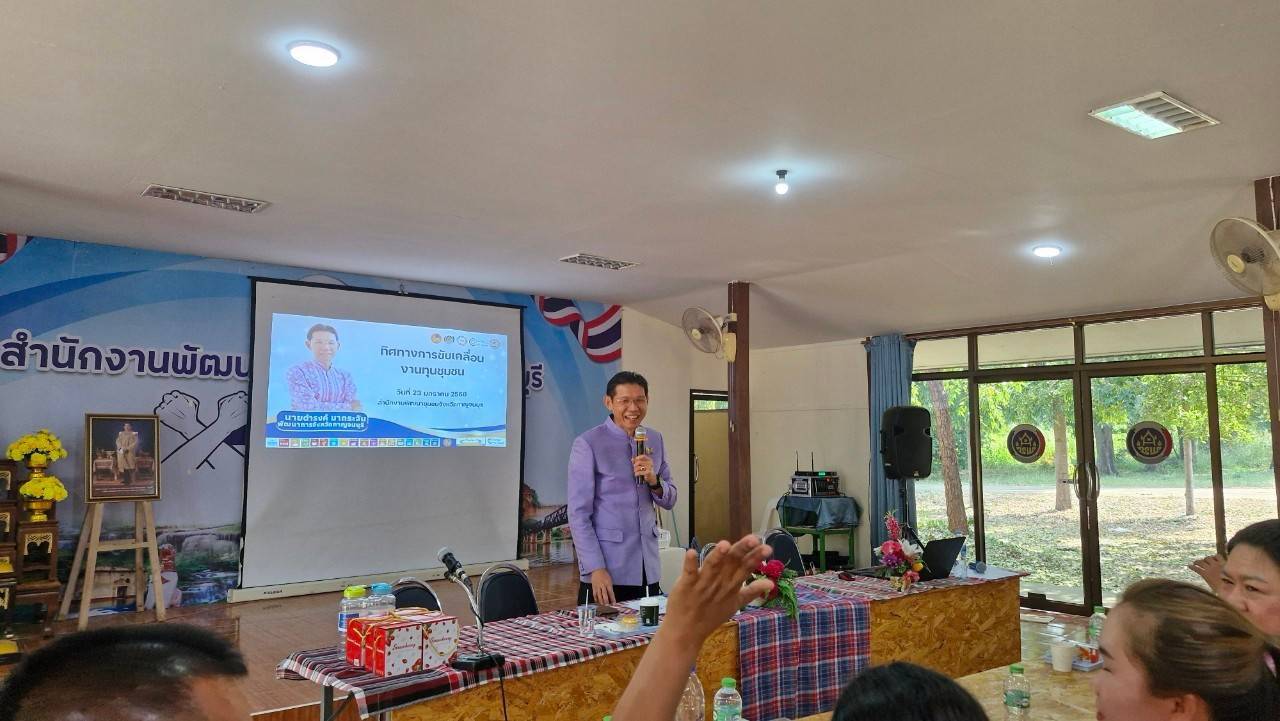 สำนักงานพัฒนาชุมชนจังหวัดกาญจนบุรี ระดมความคิด กำหนดทิศทาง ในโครงการเพิ่มศักยภาพคณะกรรมการงานทุนชุมชนขับเคลื่อนเศรษฐกิจฐาก