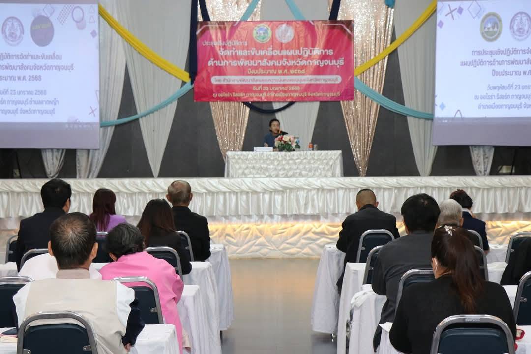 พัฒนาการจังหวัดกาญจนบุรี ร่วมเวทีเสวนาการประชุมเชิงปฏิบัติการจัดทำและขับเคลื่อนแผนปฏิบัติการด้านการพัฒนาสังคมจังหวัดกาญจนบุรี ปีงบประมาณ พ.ศ. 2568