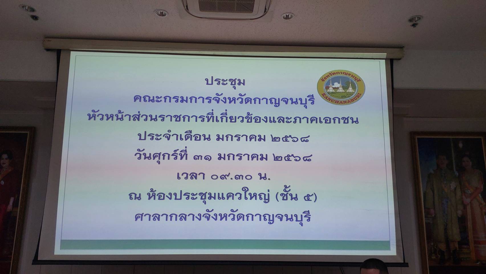 พัฒนาการจังหวัดกาญจนบุรี ร่วมประชุมคณะกรมการจังหวัดกาญจนบุรี หัวหน้าส่วนราชการที่เกี่ยวข้องและภาคเอกชน ประจำเดือนมกราคม 2568