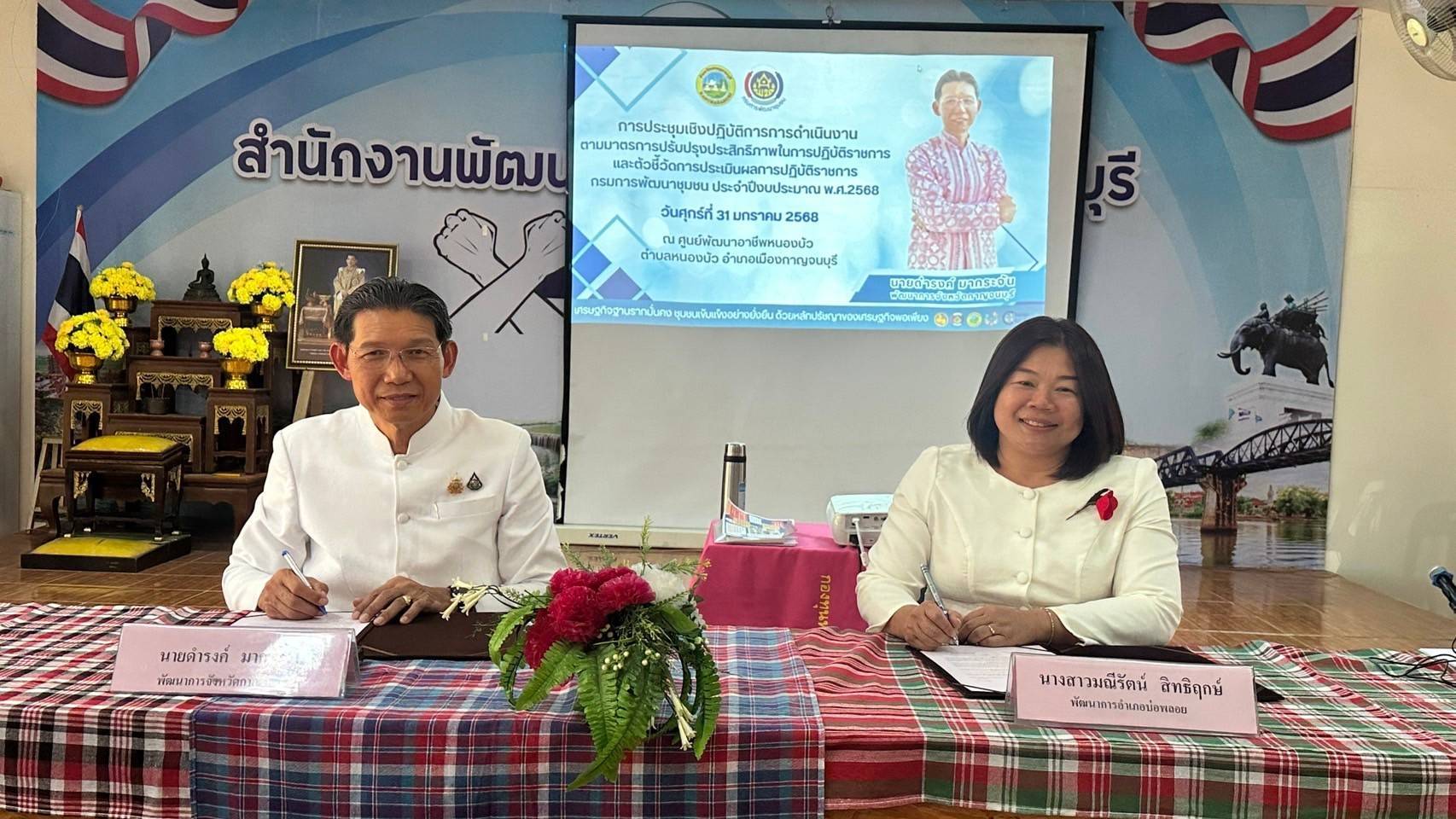พช. กาญจนบุรี เสริมความพร้อมขับเคลื่อนตัวชี้วัดตามมาตรการปรับปรุงประสิทธิภาพในการปฏิบัติราชการและตัวชี้วัดการประเมินผลการปฏิบัติราชการของสำนักงานพัฒนาชุมชนจังหวัดกาญจนบุรี ประจำปีงบประมาณ พ.ศ. 2568