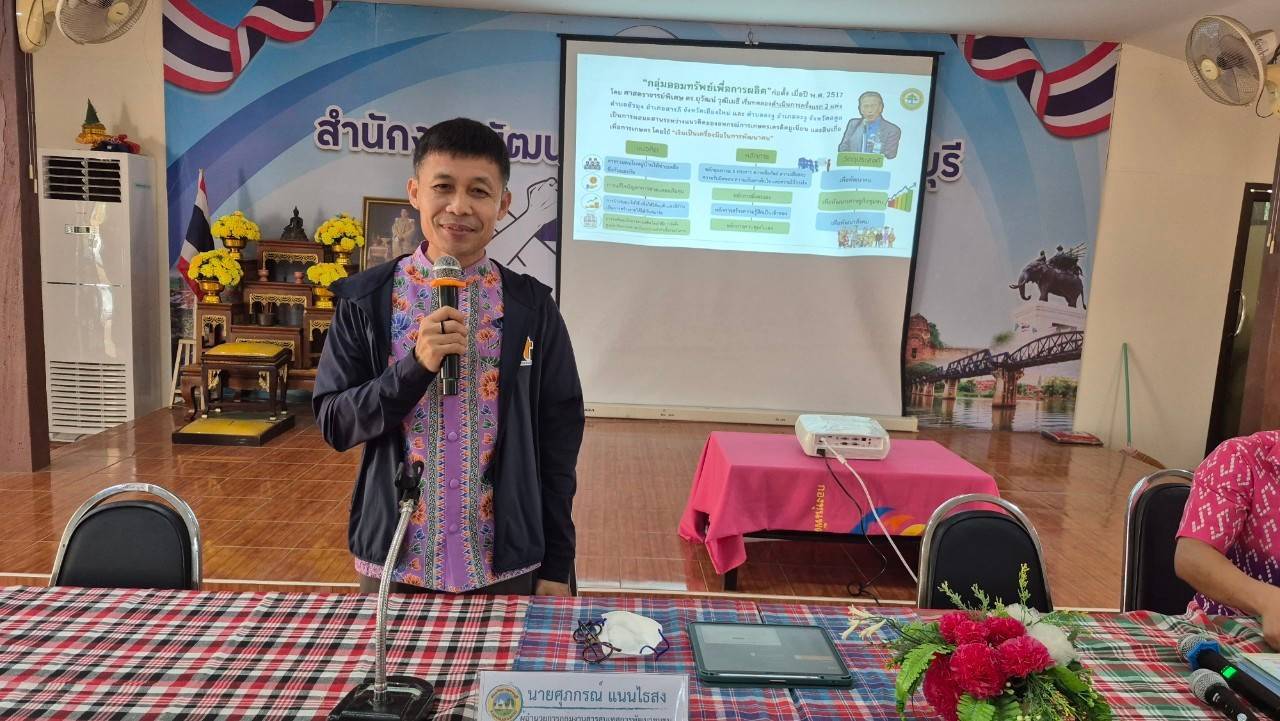 พช.กาญจนบุรี จัดโครงการประชุมเชิงปฏิบัติการเสริมศักยภาพการขับเคลื่อนการออมและการพัฒนาทักษะทางการเงิน (Financial Literacy) ระดับจังหวัด