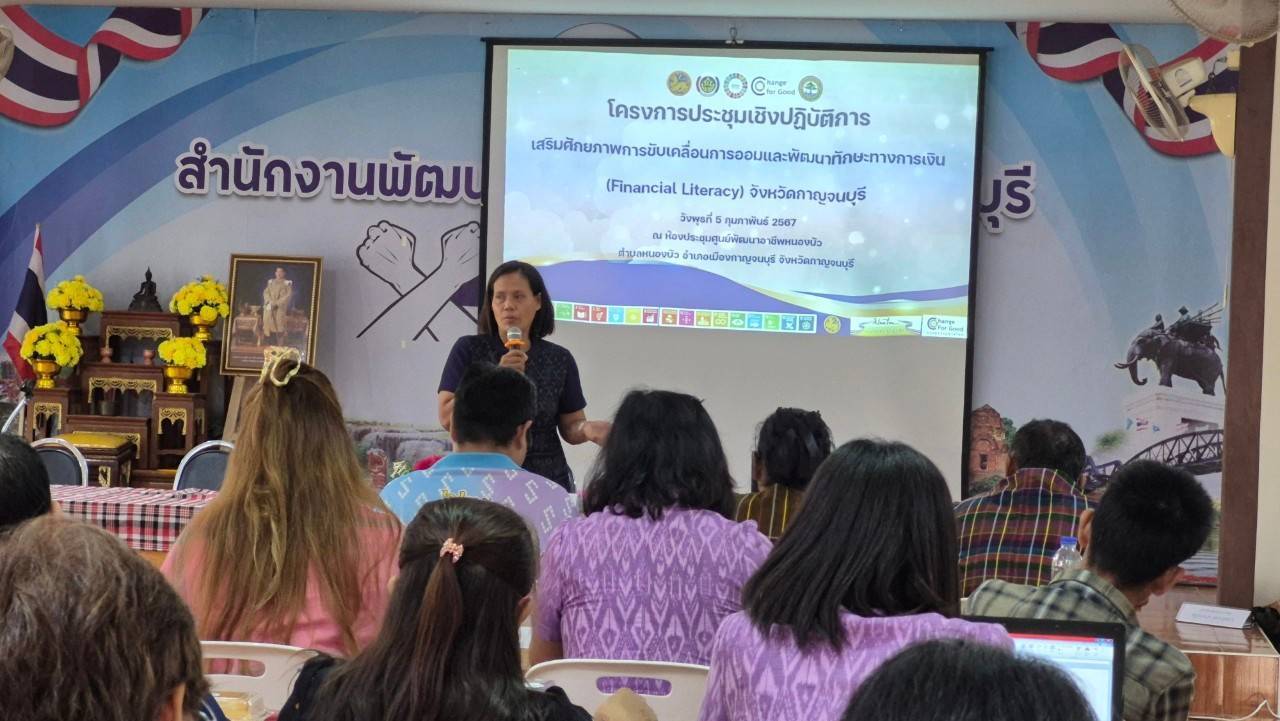 พช.กาญจนบุรี จัดโครงการประชุมเชิงปฏิบัติการเสริมศักยภาพการขับเคลื่อนการออมและการพัฒนาทักษะทางการเงิน (Financial Literacy) ระดับจังหวัด
