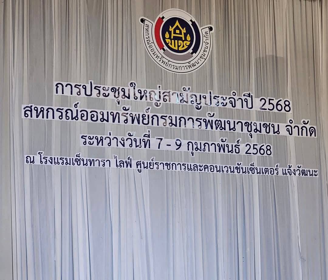 พจ.กาญจนบุรี นำผู้แทนสมาชิกสหกรณ์ออมทรัพย์กรมการพัฒนาชุมชน จำกัด ร่วมประชุมใหญ่สามัญ ปี 2568