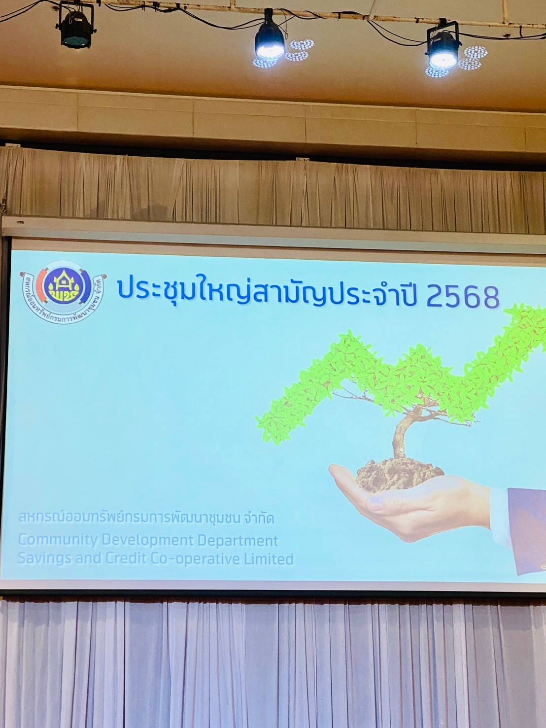 พจ.กาญจนบุรี นำผู้แทนสมาชิกสหกรณ์ออมทรัพย์กรมการพัฒนาชุมชน จำกัด ร่วมประชุมใหญ่สามัญ ปี 2568