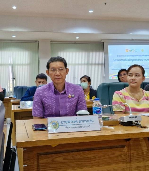 จังหวัดกาญจนบุรี จัดโครงการประชุมเชิงปฏิบัติการเสริมสร้างธรรมาภิบาลโครงการแก้ไขปัญหาความยากจน (กข.คจ.) จังหวัดกาญจนบุรี