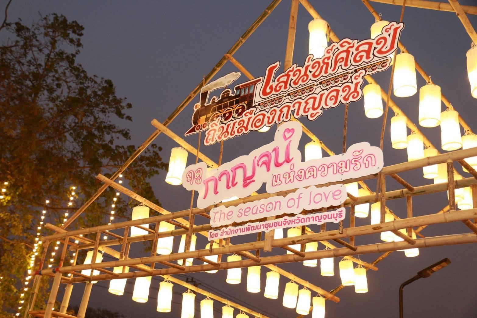 ผู้ว่าราชการจังหวัดกาญจนบุรี เปิดงานเสน่ห์ศิลป์ ถิ่นเมืองกาญจน์ ภายใต้ธีมงาน “ฤดูกาญจน์ แห่งความรัก” ที่จัดขึ้นระหว่างวันที่ 14 – 16 กุมภาพันธ์ 2568