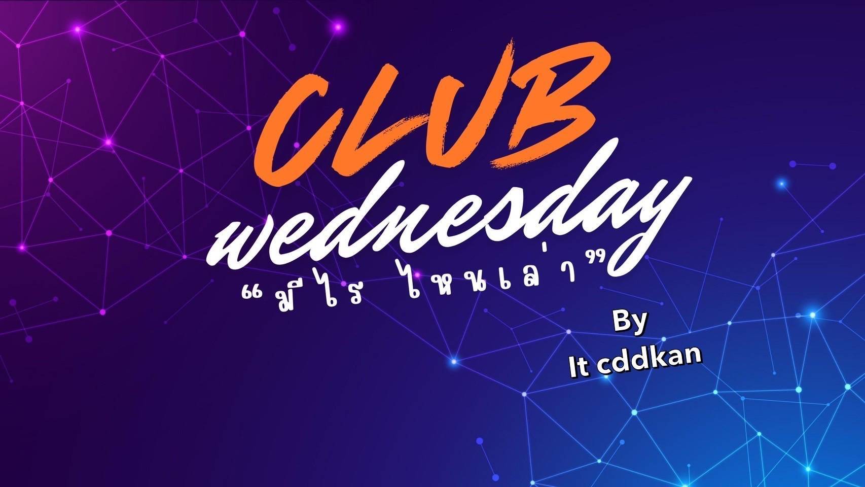 พช.กาญจนบุรี KICK OFF Club Wednesday มีไร ไหนเล่า”