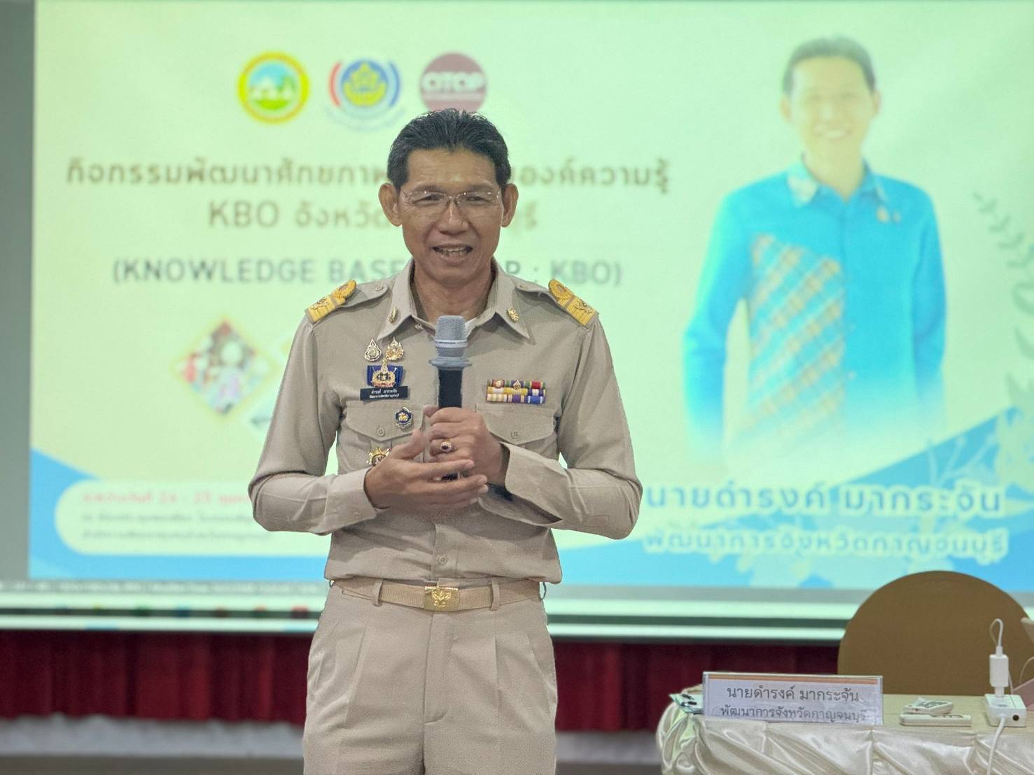 พช.กาญจนบุรี จัดโครงการพัฒนาศักยภาพเครือข่ายองค์ความรู้ KBO จังหวัดกาญจนบุรี