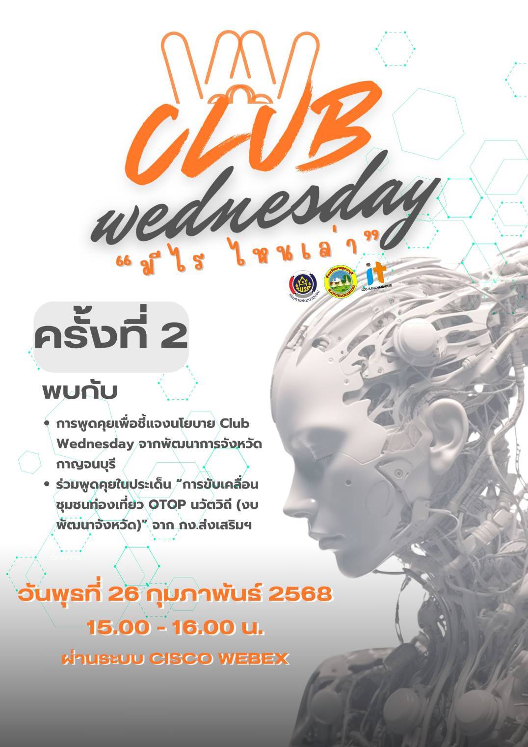 พจ.กาญจนบุรี KICK OFF Club Wednesday มีไร ไหนเล่า ครั้งที่ 1
