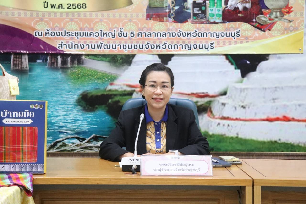 พช. กาญจนบุรี จัดประชุมคัดสรรสุดยอดผลิตภัณฑ์ OTOP เด่น จังหวัด (Provincial Star OTOP : PSO) ปี พ.ศ. 2568