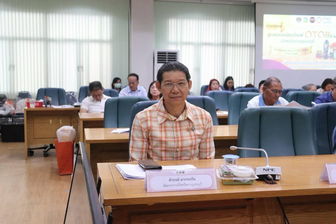 พช. กาญจนบุรี จัดประชุมคัดสรรสุดยอดผลิตภัณฑ์ OTOP เด่น จังหวัด (Provincial Star OTOP : PSO) ปี พ.ศ. 2568