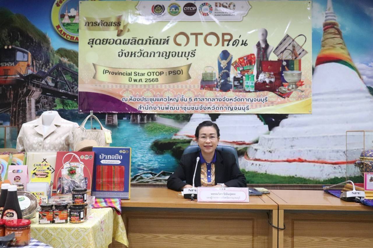 พช. กาญจนบุรี จัดประชุมคัดสรรสุดยอดผลิตภัณฑ์ OTOP เด่น จังหวัด (Provincial Star OTOP : PSO) ปี พ.ศ. 2568