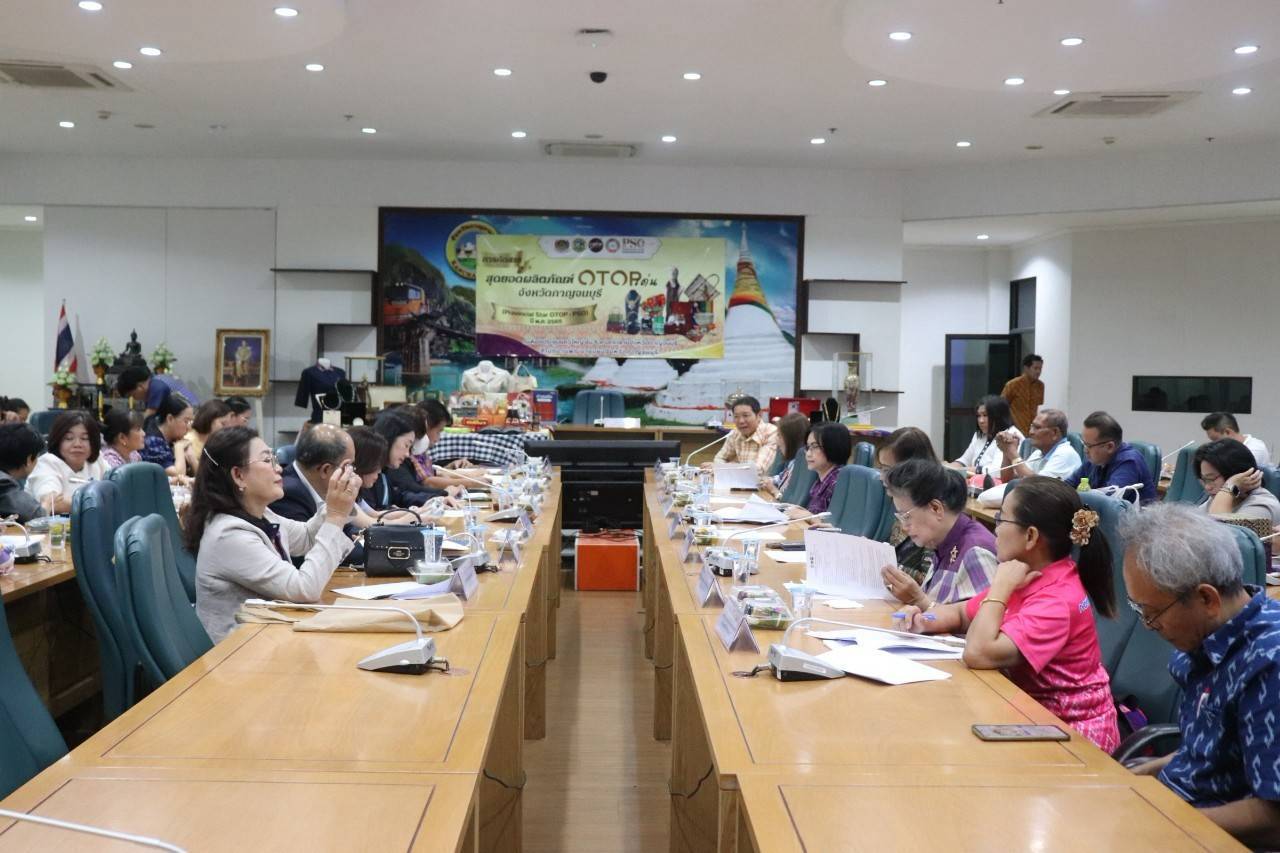 พช. กาญจนบุรี จัดประชุมคัดสรรสุดยอดผลิตภัณฑ์ OTOP เด่น จังหวัด (Provincial Star OTOP : PSO) ปี พ.ศ. 2568