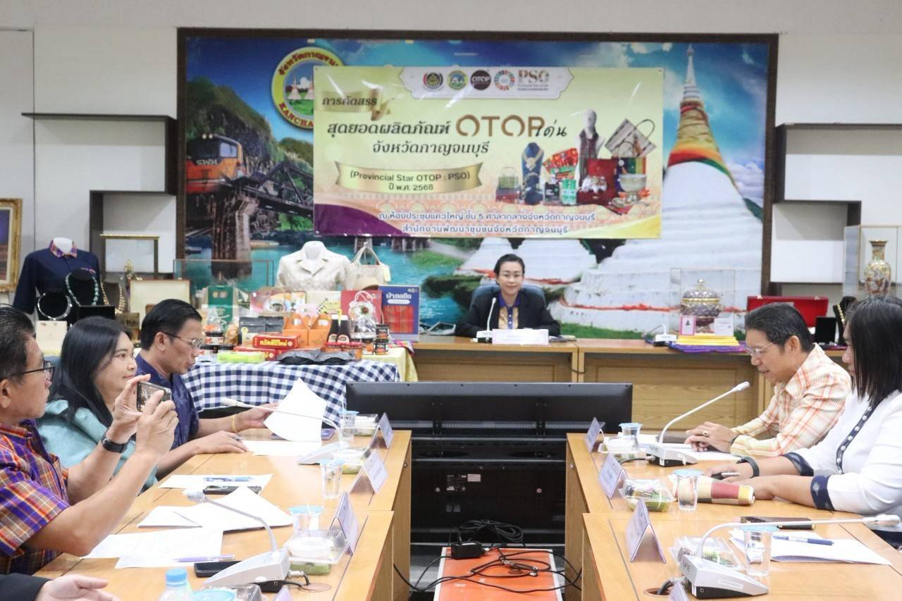 พช. กาญจนบุรี จัดประชุมคัดสรรสุดยอดผลิตภัณฑ์ OTOP เด่น จังหวัด (Provincial Star OTOP : PSO) ปี พ.ศ. 2568