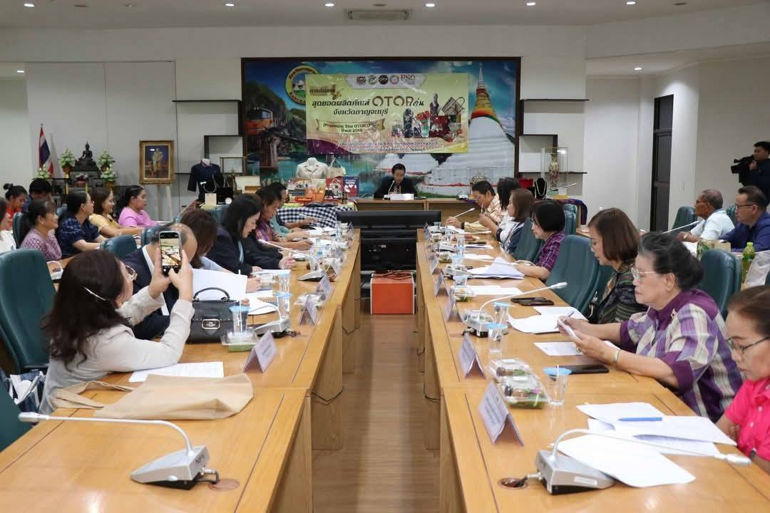 พช. กาญจนบุรี จัดประชุมคัดสรรสุดยอดผลิตภัณฑ์ OTOP เด่น จังหวัด (Provincial Star OTOP : PSO) ปี พ.ศ. 2568