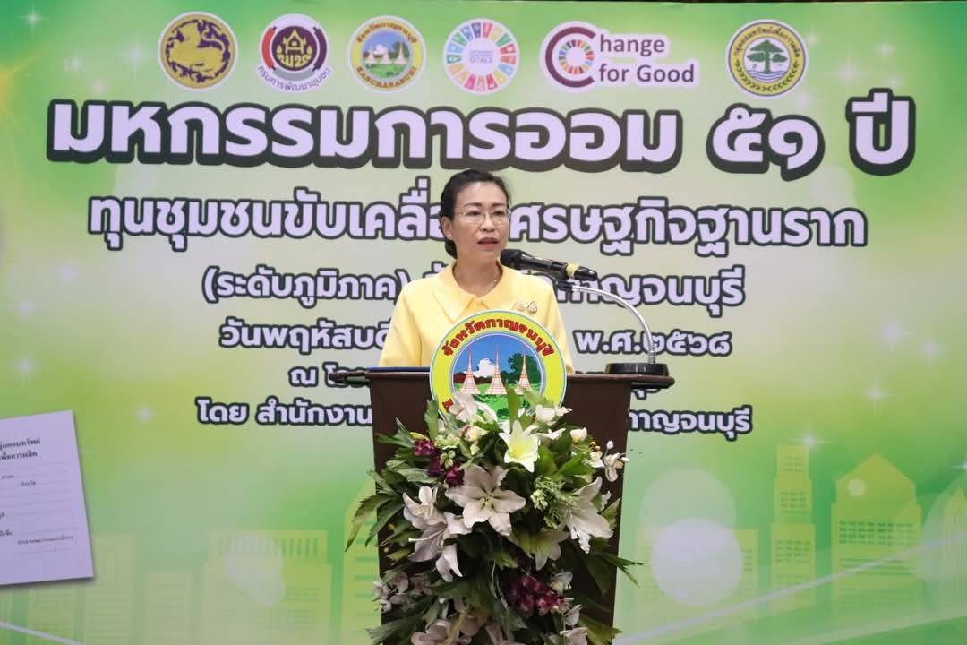 พช.กาญจนบุรี จัดงาน“มหกรรมการออม 51 ปี ทุนชุมชนขับเคลื่อนเศรษฐกิจฐานราก (ระดับภูมิภาค)” จังหวัดกาญจนบุรี เพื่อส่งเสริมให้คนในชุมชนร่วมกันออมเงินและบริหารจัดการในรูปแบบคณะกรรมการด้วยหลักธรรมาภิบาล เพื่อสร้างแหล่งเงินทุน ยกระดับคุณภาพชีวิตของประชาชน