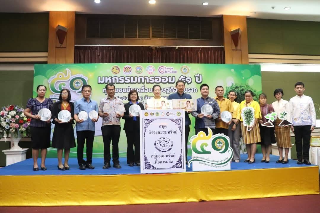 พช.กาญจนบุรี จัดงาน“มหกรรมการออม 51 ปี ทุนชุมชนขับเคลื่อนเศรษฐกิจฐานราก (ระดับภูมิภาค)” จังหวัดกาญจนบุรี เพื่อส่งเสริมให้คนในชุมชนร่วมกันออมเงินและบริหารจัดการในรูปแบบคณะกรรมการด้วยหลักธรรมาภิบาล เพื่อสร้างแหล่งเงินทุน ยกระดับคุณภาพชีวิตของประชาชน