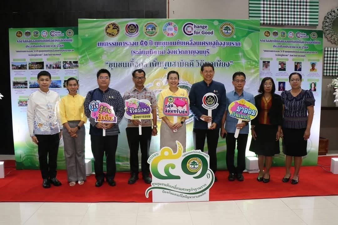 พช.กาญจนบุรี จัดงาน“มหกรรมการออม 51 ปี ทุนชุมชนขับเคลื่อนเศรษฐกิจฐานราก (ระดับภูมิภาค)” จังหวัดกาญจนบุรี เพื่อส่งเสริมให้คนในชุมชนร่วมกันออมเงินและบริหารจัดการในรูปแบบคณะกรรมการด้วยหลักธรรมาภิบาล เพื่อสร้างแหล่งเงินทุน ยกระดับคุณภาพชีวิตของประชาชน