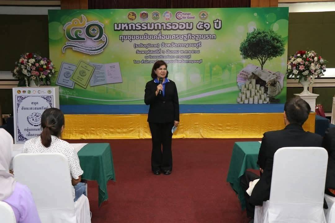 พช.กาญจนบุรี จัดงาน“มหกรรมการออม 51 ปี ทุนชุมชนขับเคลื่อนเศรษฐกิจฐานราก (ระดับภูมิภาค)” จังหวัดกาญจนบุรี เพื่อส่งเสริมให้คนในชุมชนร่วมกันออมเงินและบริหารจัดการในรูปแบบคณะกรรมการด้วยหลักธรรมาภิบาล เพื่อสร้างแหล่งเงินทุน ยกระดับคุณภาพชีวิตของประชาชน