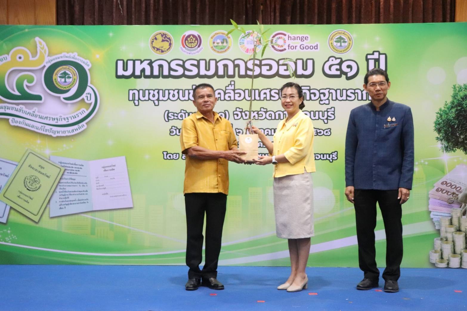 พช.กาญจนบุรี จัดงาน“มหกรรมการออม 51 ปี ทุนชุมชนขับเคลื่อนเศรษฐกิจฐานราก (ระดับภูมิภาค)” จังหวัดกาญจนบุรี เพื่อส่งเสริมให้คนในชุมชนร่วมกันออมเงินและบริหารจัดการในรูปแบบคณะกรรมการด้วยหลักธรรมาภิบาล เพื่อสร้างแหล่งเงินทุน ยกระดับคุณภาพชีวิตของประชาชน