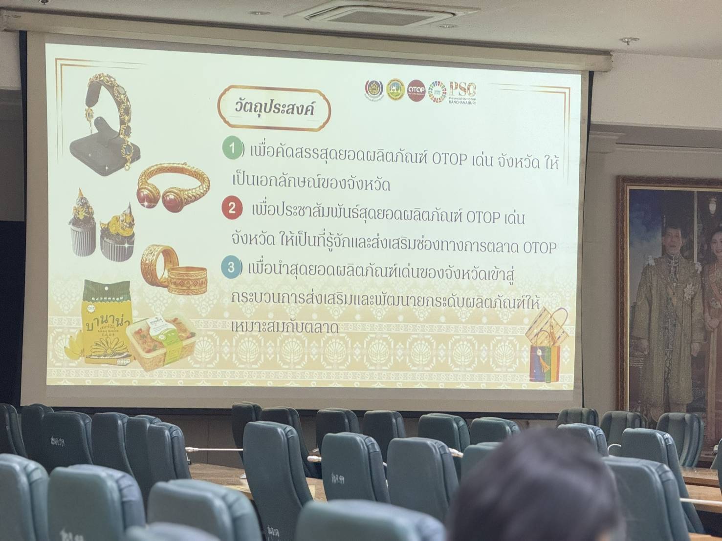 พช.กาญจนบุรี จัดประชุมชี้แจงหลักเกณฑ์การคัดสรรสุดยอดผลิตภัณฑ์ OTOP เด่น จังหวัด (Provincial Star OTOP : PSO) ปี พ.ศ. 2568 แก่คณะกรรมการระดับจังหวัด