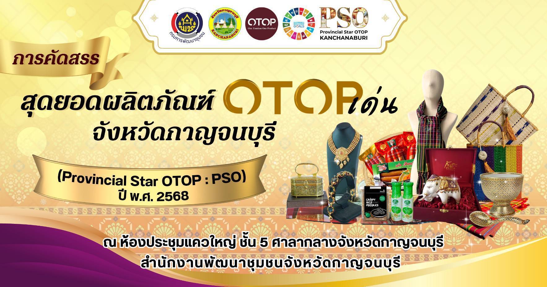 พช.กาญจนบุรี จัดประชุมชี้แจงหลักเกณฑ์การคัดสรรสุดยอดผลิตภัณฑ์ OTOP เด่น จังหวัด (Provincial Star OTOP : PSO) ปี พ.ศ. 2568 แก่คณะกรรมการระดับจังหวัด