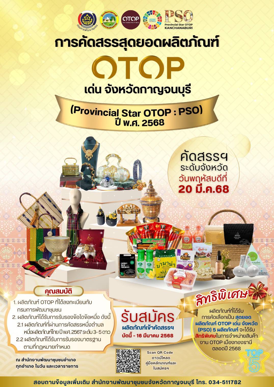 พช.กาญจนบุรี จัดประชุมชี้แจงหลักเกณฑ์การคัดสรรสุดยอดผลิตภัณฑ์ OTOP เด่น จังหวัด (Provincial Star OTOP : PSO) ปี พ.ศ. 2568 แก่คณะกรรมการระดับจังหวัด