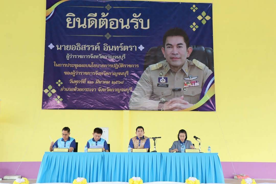 พช.กาญจนบุรี ร่วมลงพื้นที่มอบแนวทางการปฏิบัติราชการแก่กำนัน ผู้ใหญ่บ้าน และผู้บริหารท้องถิ่น พื้นที่อำเภอห้วยกระเจา ภายใต้วิสัยทัศน์ “กาญจนบุรี  เมืองแห่งความสุข”
