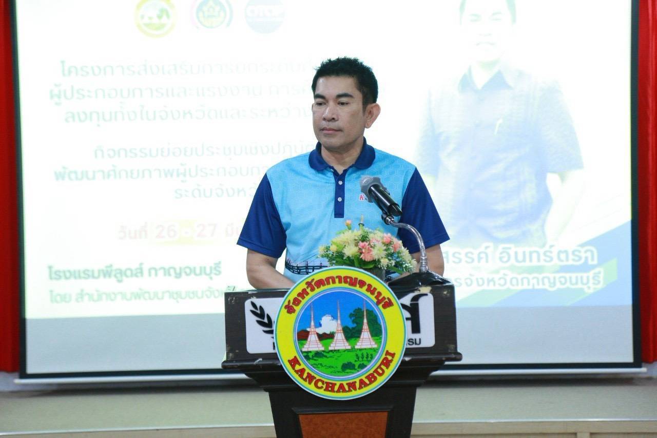 พช. กาญจนบุรี จัดโครงการส่งเสริมการยกระดับศักยภาพผู้ประกอบการและแรงงานการค้าและการลงทุนทั้งในจังหวัดและระหว่างประเทศ
