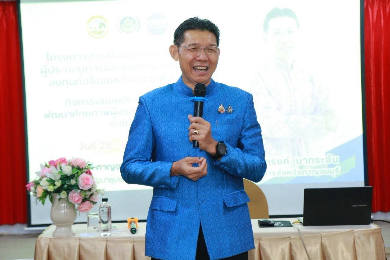 พช. กาญจนบุรี จัดโครงการส่งเสริมการยกระดับศักยภาพผู้ประกอบการและแรงงานการค้าและการลงทุนทั้งในจังหวัดและระหว่างประเทศ