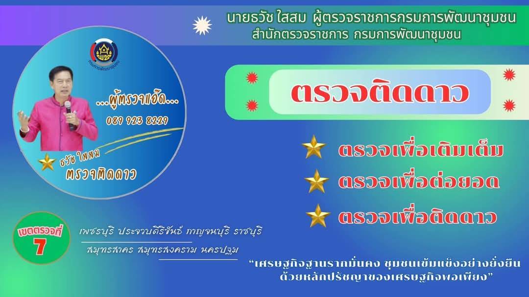 พช. กาญจนบุรี รับการตรวจราชการจากผู้ตรวจราชการกรมการพัฒนาชุมชน (นายธวัช ใสสม) ในการติดตามผลการดำเนินงานของสำนักงานพัฒนาชุมชนจังหวัดกาญจนบุรีตามประเด็นตรวจราชการ