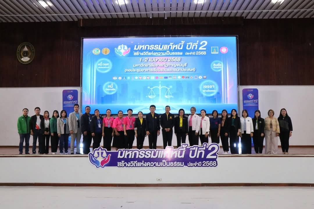 พช.กาญจนบุรี ร่วมกิจกรรม”มหกรรมแก้หนี้ สร้างวิถีแห่งความเป็นธรรม” ปีที่ 2
