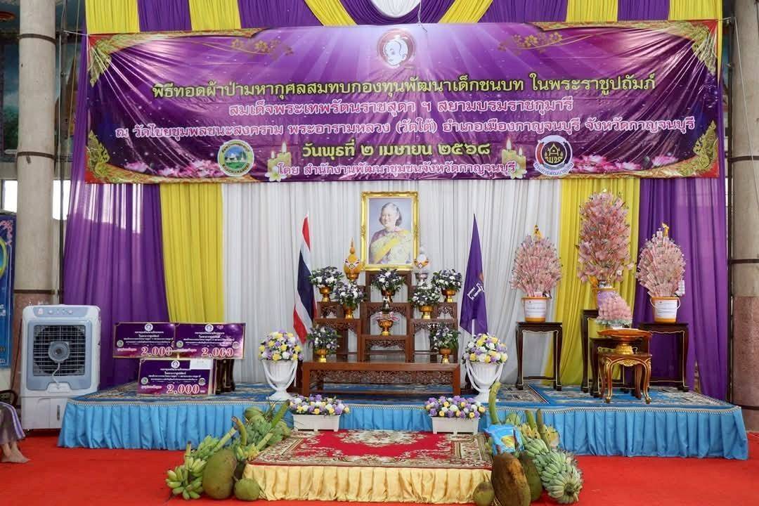 พช. กาญจนบุรี จัดพิธีทอดผ้าป่าสมทบกองทุนพัฒนาเด็กชนบท ในพระราชูปถัมภ์สมเด็จพระเทพรัตนราชสุดาฯ สยามบรมราชกุมารี ประจำปี 2568