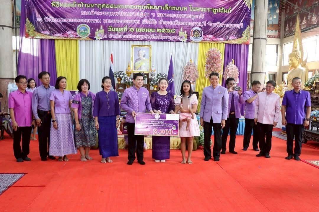 พช. กาญจนบุรี จัดพิธีทอดผ้าป่าสมทบกองทุนพัฒนาเด็กชนบท ในพระราชูปถัมภ์สมเด็จพระเทพรัตนราชสุดาฯ สยามบรมราชกุมารี ประจำปี 2568