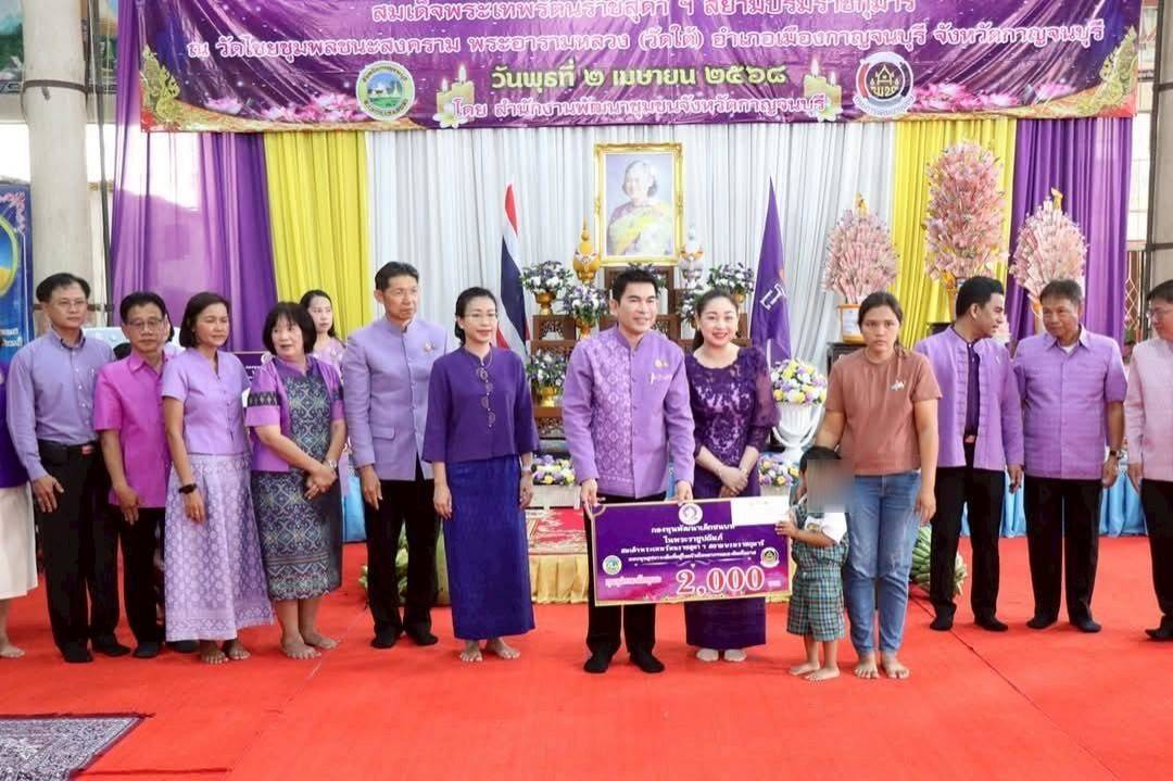 พช. กาญจนบุรี จัดพิธีทอดผ้าป่าสมทบกองทุนพัฒนาเด็กชนบท ในพระราชูปถัมภ์สมเด็จพระเทพรัตนราชสุดาฯ สยามบรมราชกุมารี ประจำปี 2568