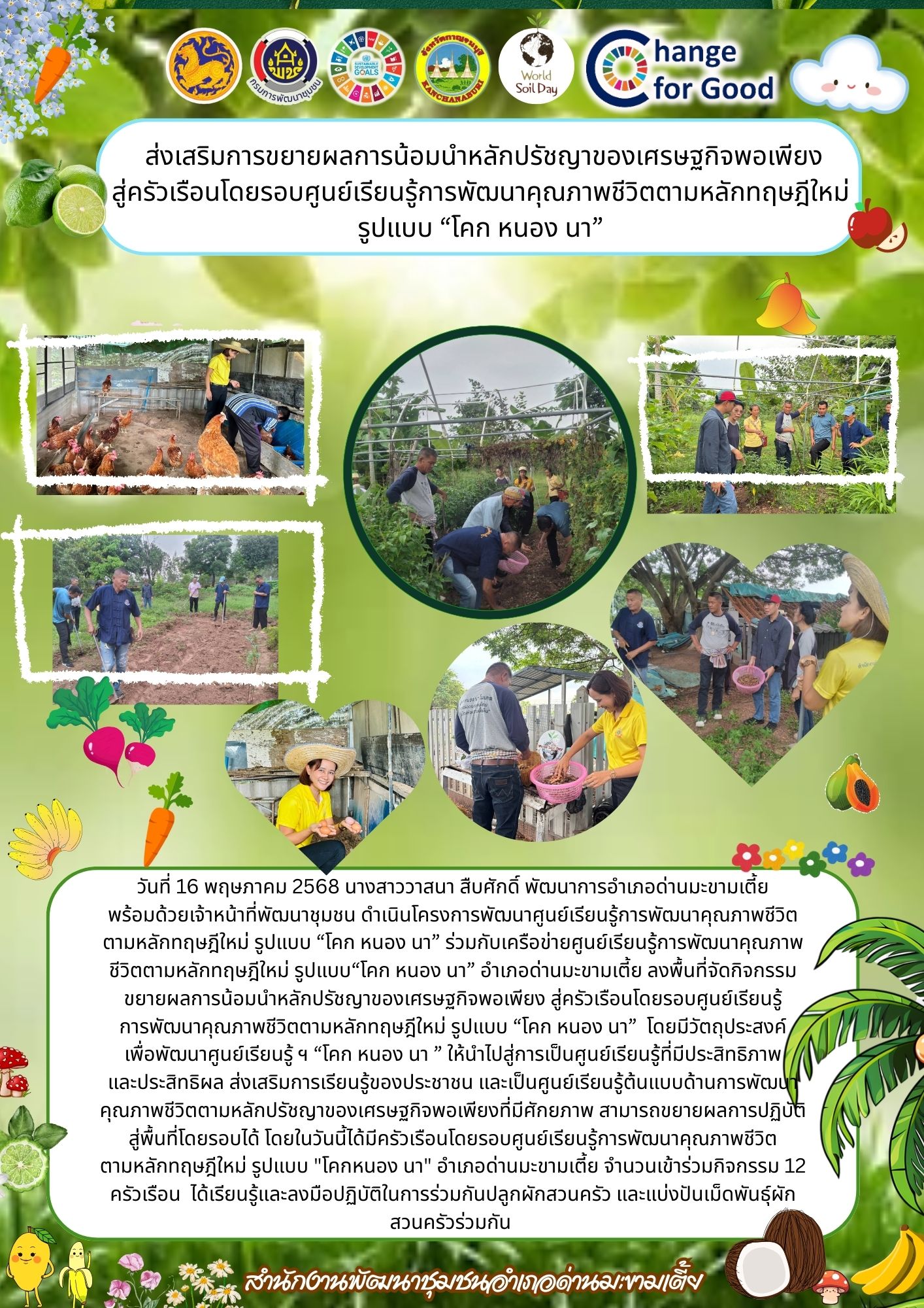 พช.กาญจน์ ขับเคลื่อนกิจกรรมการดำเนินการขยายผลการน้อมนำหลักปรัชญาของเศรษฐกิจพอเพียง สู่ครัวเรือนโดยรอบศูนย์เรียนรู้การพัฒนาคุณภาพชีวิต ตามหลักทฤษฎีใหม่ ประยุกต์สู่ “โคก หนอง นา”