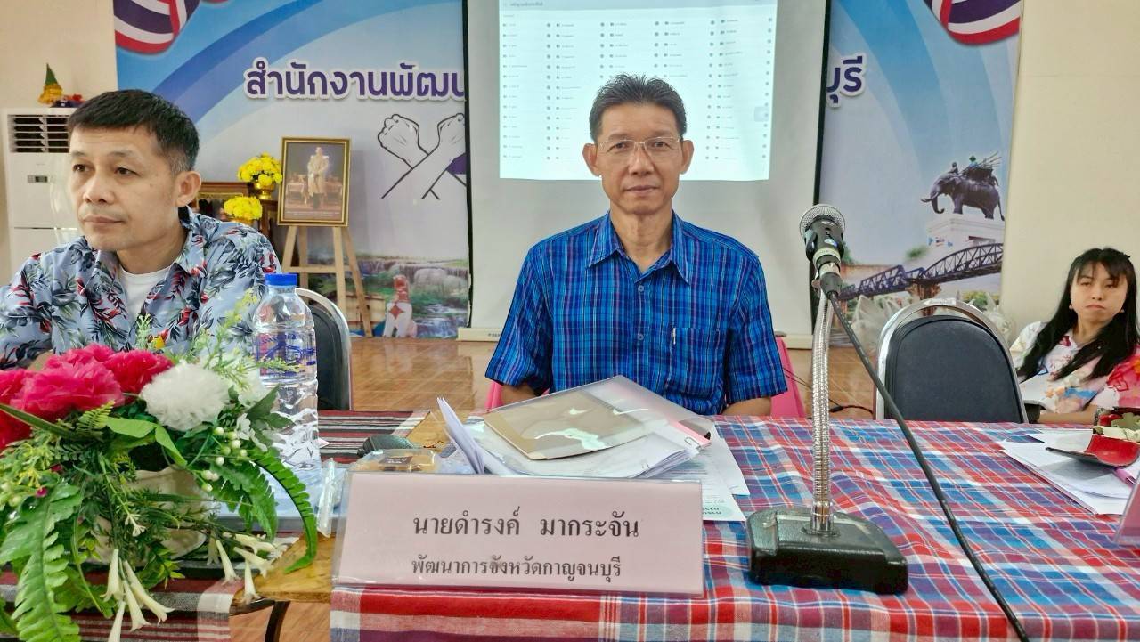 พช.กาญจนบุรี จัดประชุมผู้บริหารและนักวิชาการพัฒนาชุมชนสำนักงานพัฒนาชุมชนจังหวัด ครั้งที่ 4/2568