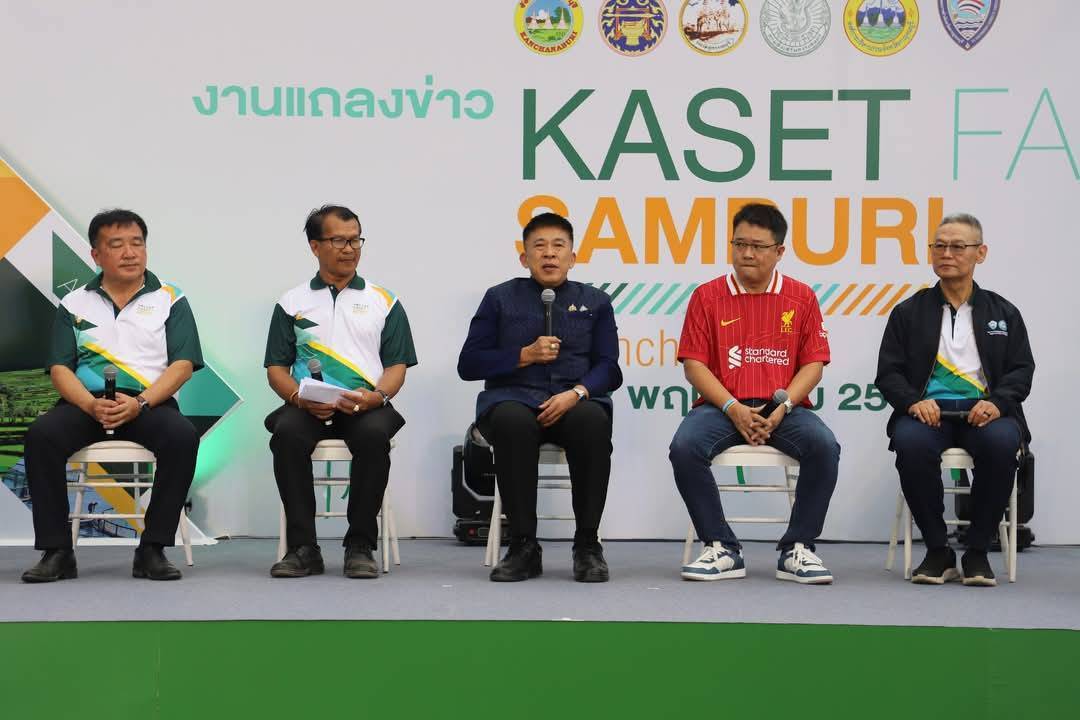 ร่วมแถลงข่าวการจัดงาน “มหกรรมเกษตรแฟร์สามบุรี @กาญจนบุรี” ชูจุดแข็งเกษตรอินทรีย์-นวัตกรรมการเกษตร เชื่อมโยงเศรษฐกิจฐานราก ยกระดับเกษตรกรไทยสู่อนาคต
