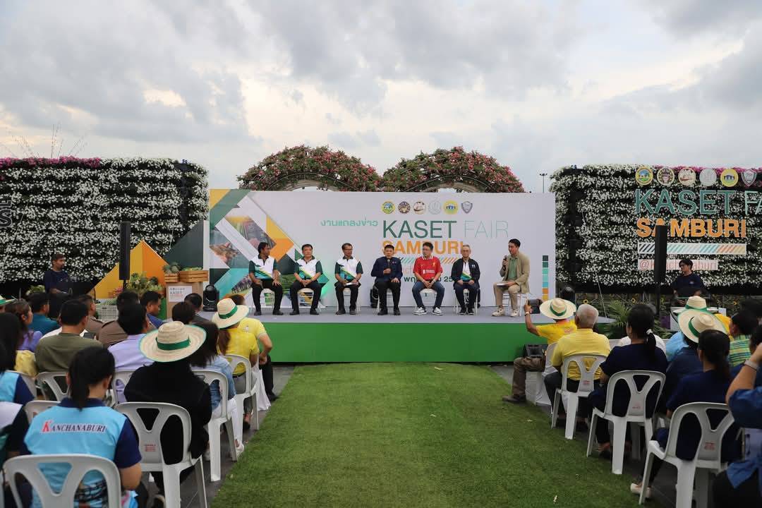 ร่วมแถลงข่าวการจัดงาน “มหกรรมเกษตรแฟร์สามบุรี @กาญจนบุรี” ชูจุดแข็งเกษตรอินทรีย์-นวัตกรรมการเกษตร เชื่อมโยงเศรษฐกิจฐานราก ยกระดับเกษตรกรไทยสู่อนาคต