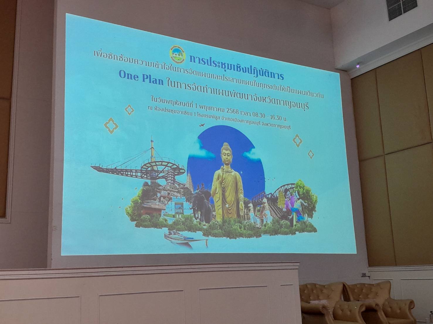 พช. กาญจนบุรี ร่วมประชุมเชิงปฏิบัติการเพื่อซักซ้อมความเข้าใจการจัดทำแผนและประสานแผนในทุกระดับให้เป็นแผนเดียวกัน (One Plan) ในการจัดทำแผนพัฒนาจังหวัดกาญจนบุรี