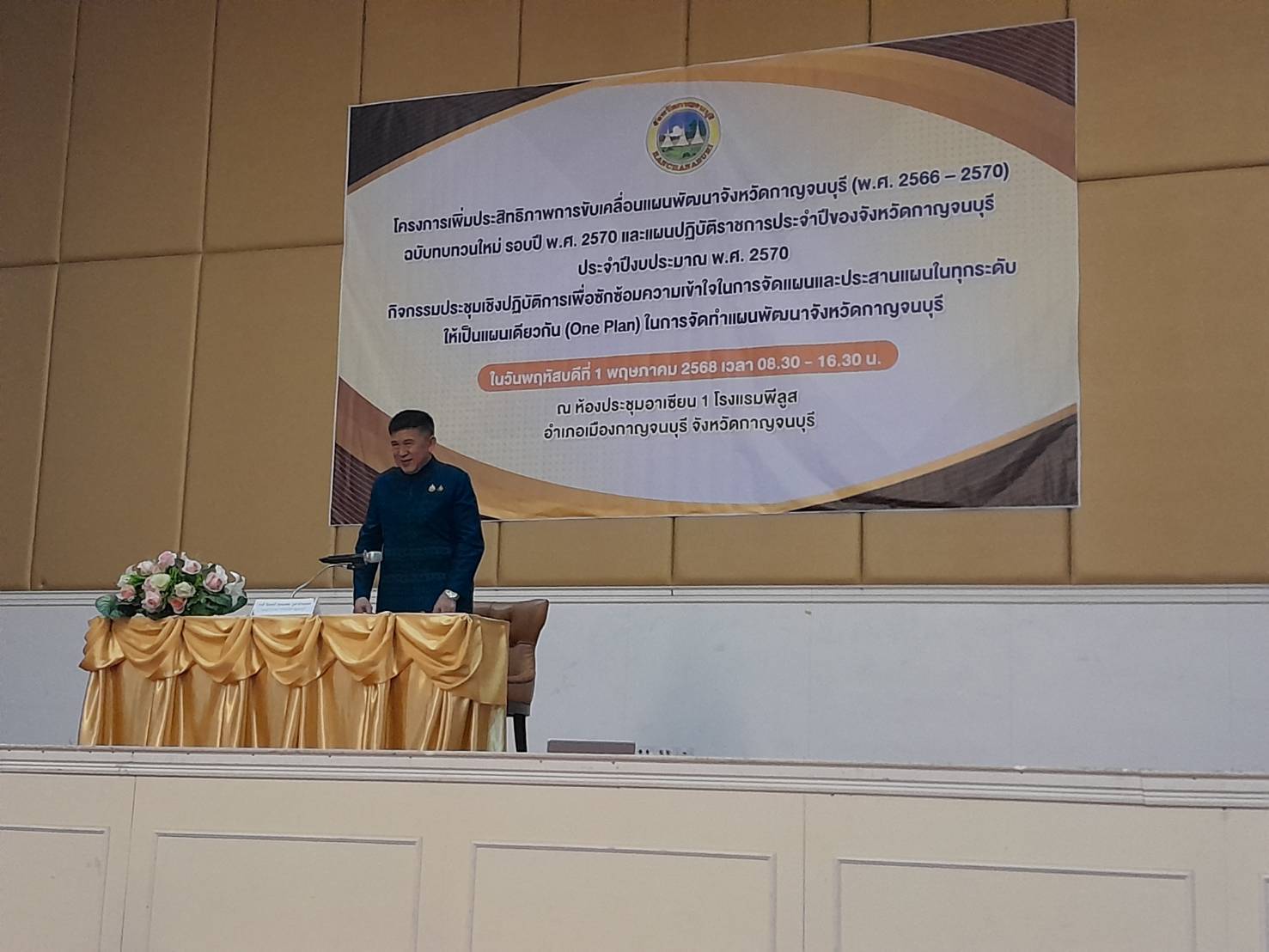 พช. กาญจนบุรี ร่วมประชุมเชิงปฏิบัติการเพื่อซักซ้อมความเข้าใจการจัดทำแผนและประสานแผนในทุกระดับให้เป็นแผนเดียวกัน (One Plan) ในการจัดทำแผนพัฒนาจังหวัดกาญจนบุรี